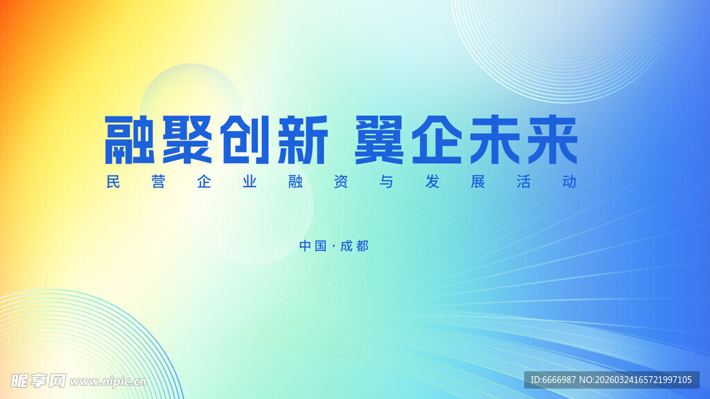 融翼创新 开启企业新篇