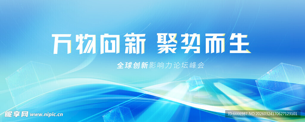 万物向新 聚势而生