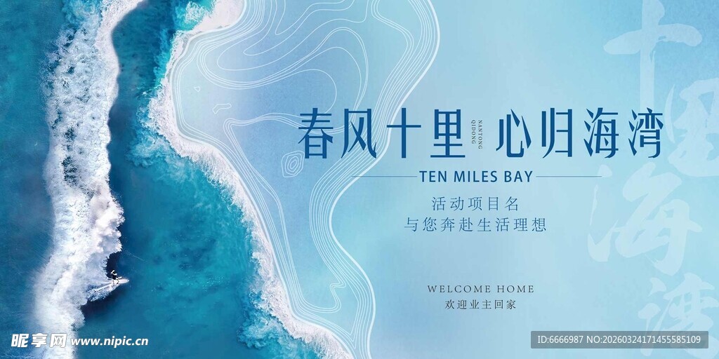 春风十里心归海湾