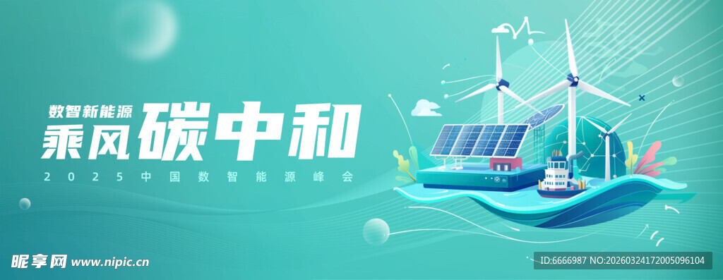 绿色能源助力双碳目标