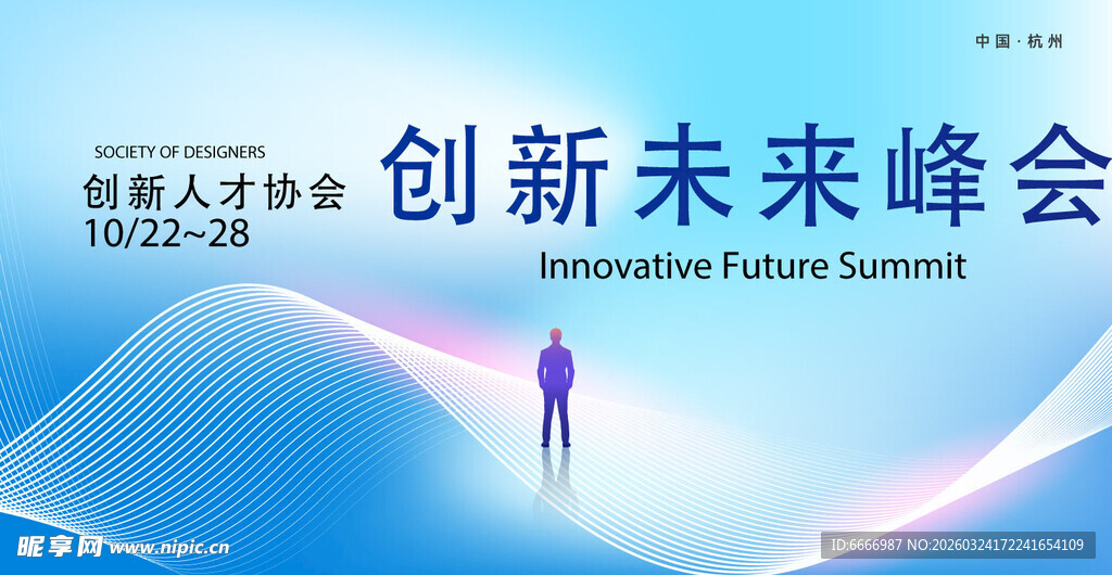 创新未来峰会宣传海报