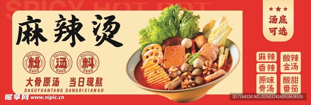 美味麻辣烫海报展示