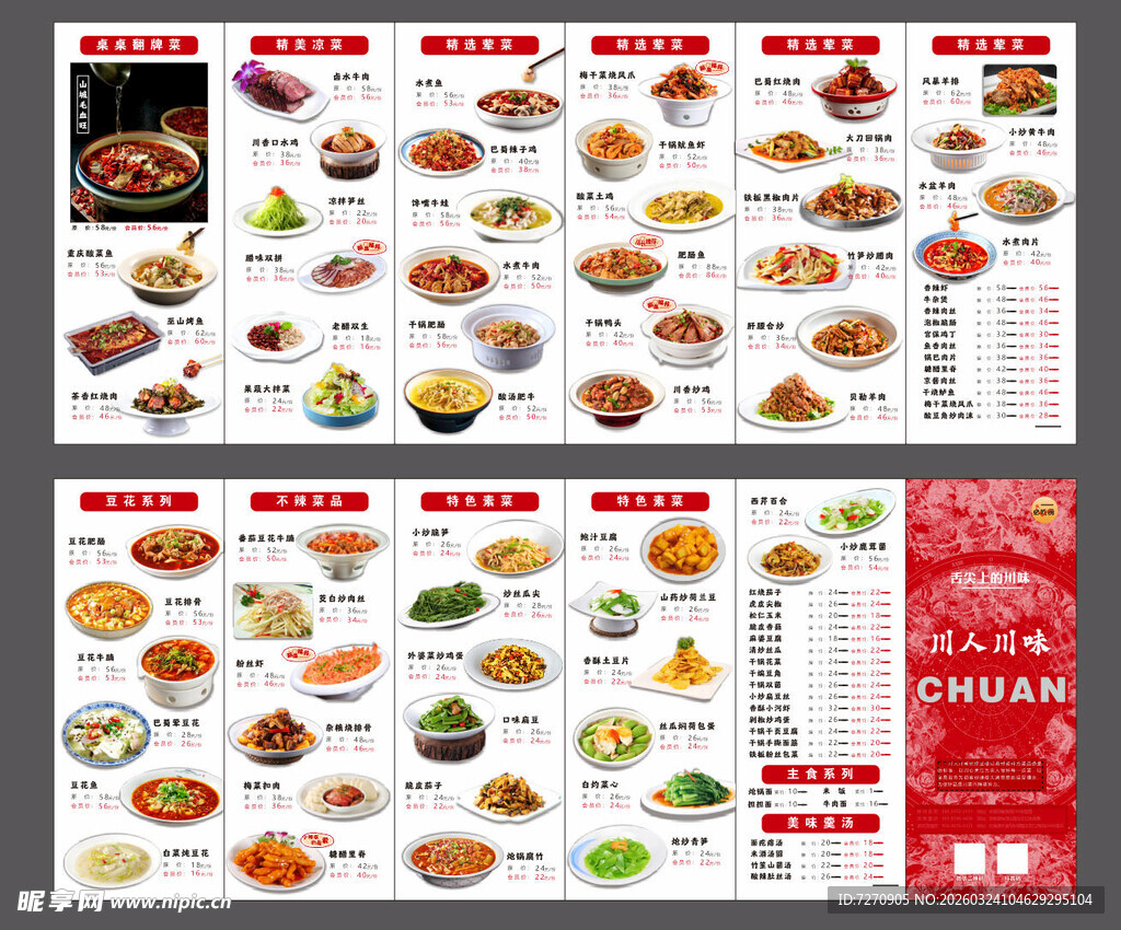 简约大气美食菜单菜谱川味菜单