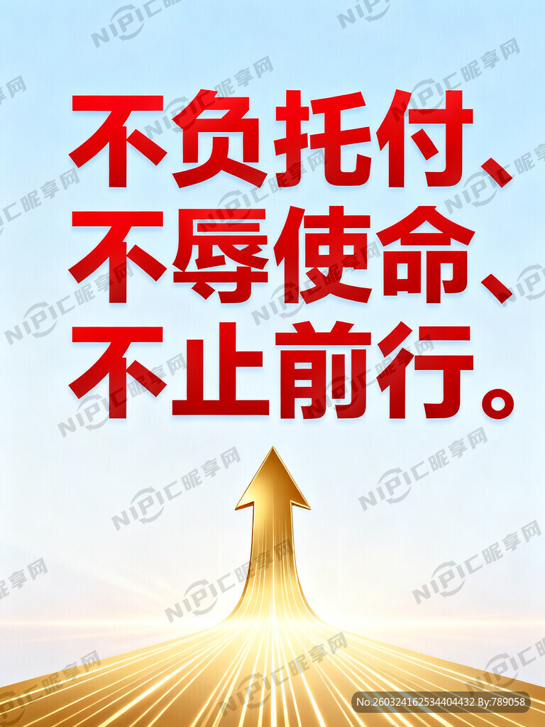 不负托付、不辱使命、不止前行