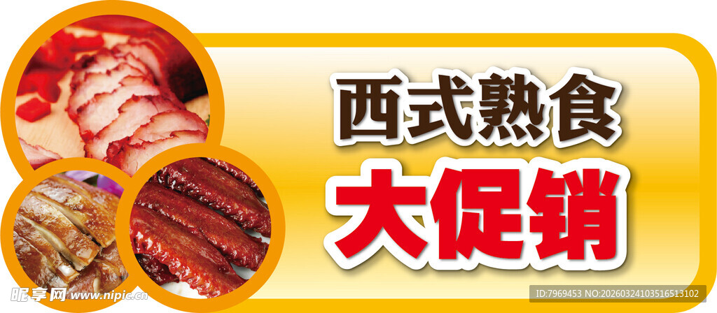 西式熟食大促销