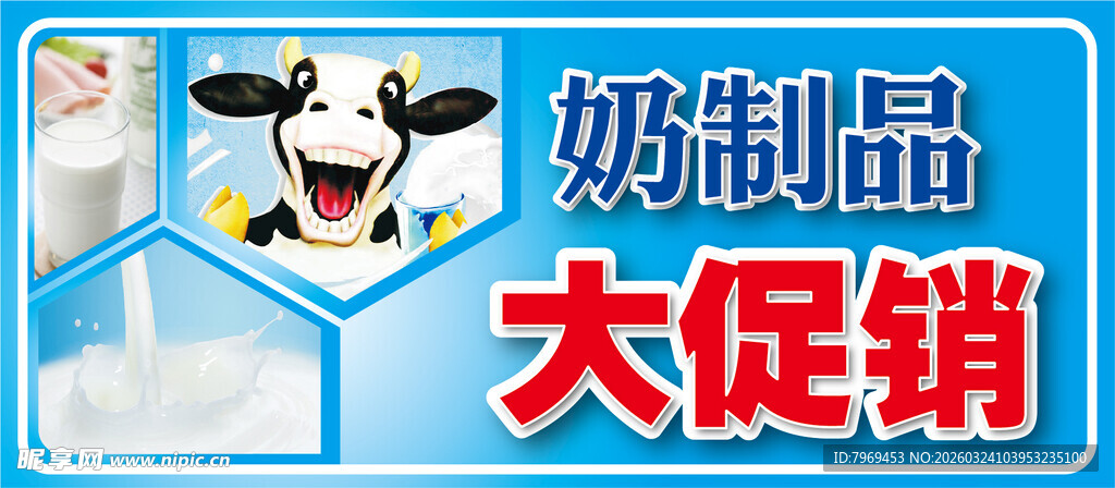奶制品大促销