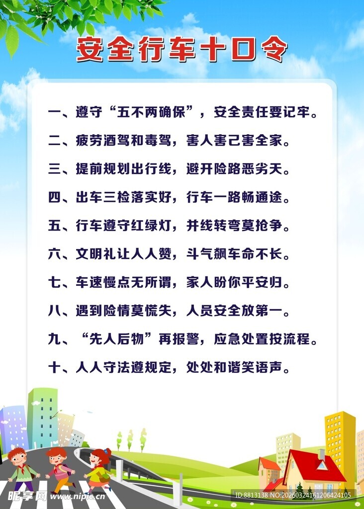安全行车十口令