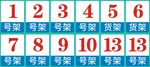 货架号码牌