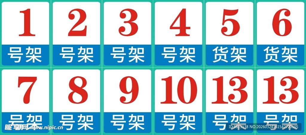货架号码牌