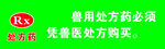 兽药店用药提示