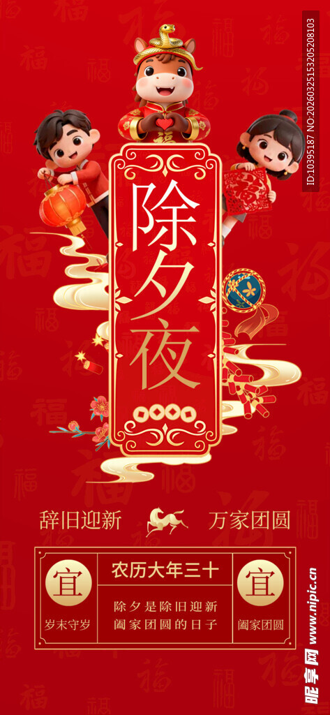 喜庆新春除夕夜节气海报
