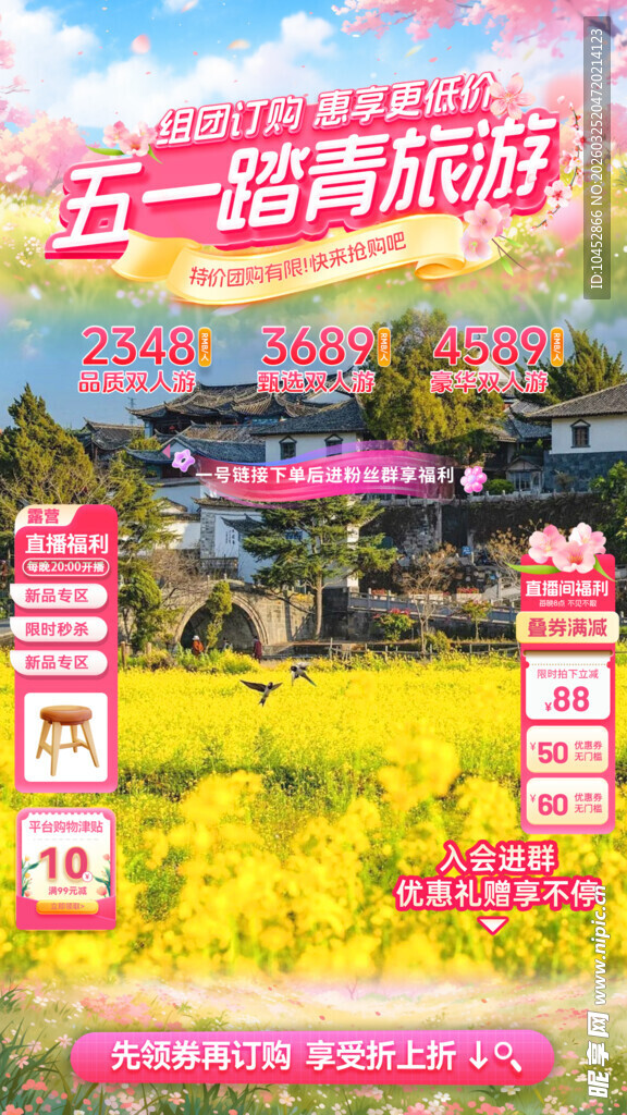 五一踏青游玩直播间海报