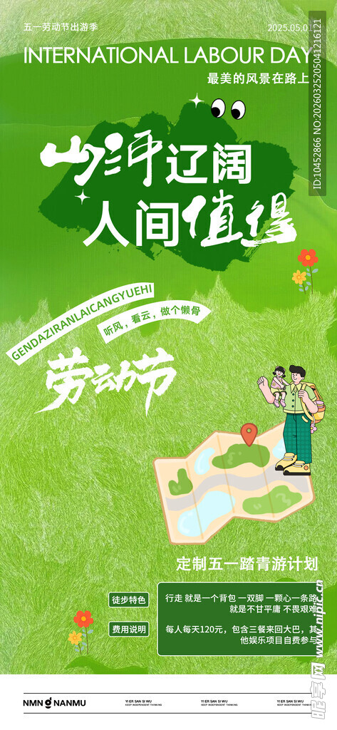 劳动节旅游活动海报