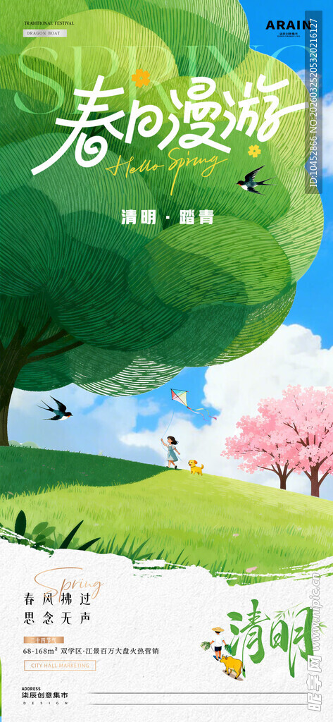 清明节春日出游风景海报