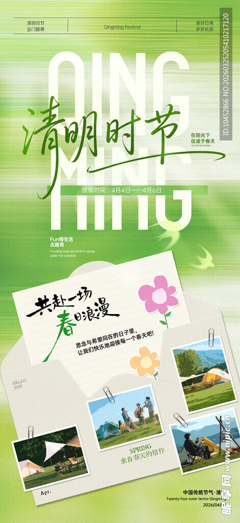 清明节踏青海报