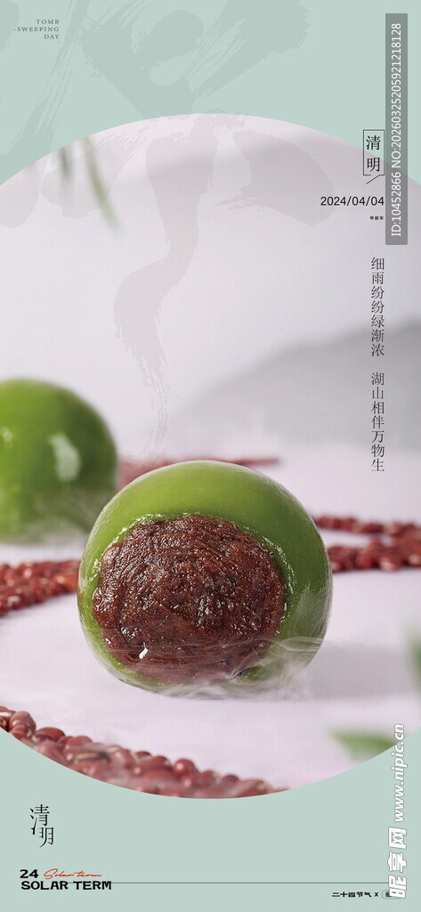 清明节青团海报