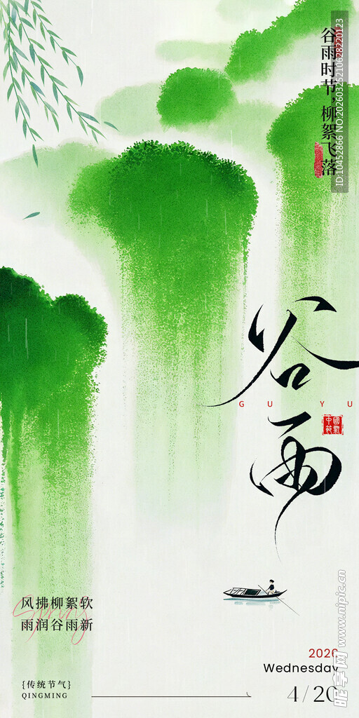 谷雨节气海报