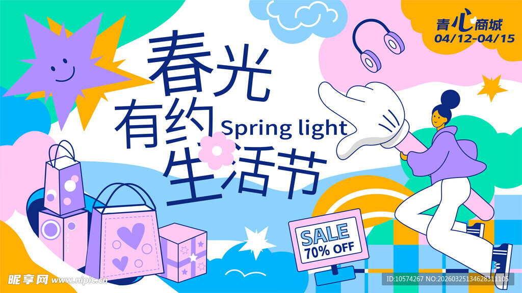 春光有约生活节宣传图