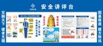 安全讲评台宣传展示板
