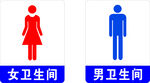 男女卫生间标志图示
