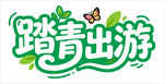 踏青出游艺术字设计