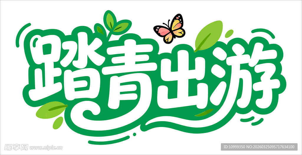 踏青出游艺术字设计