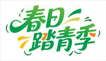 春日踏青季艺术字设计
