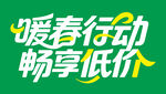 暖春行动畅享低价促销