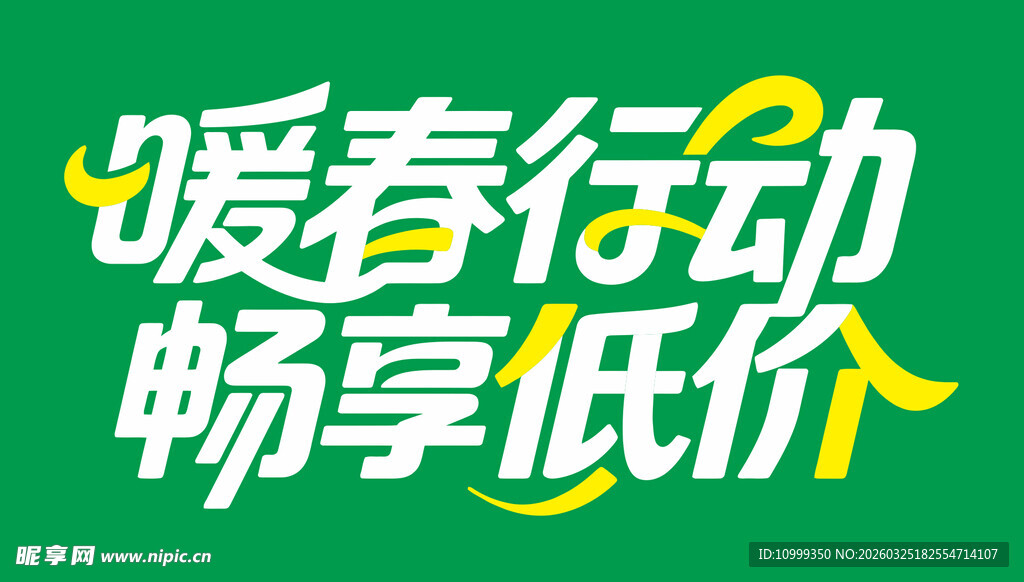 暖春行动畅享低价促销