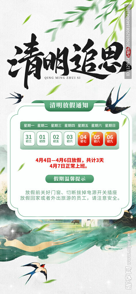 清明追思活动宣传海报放假通知