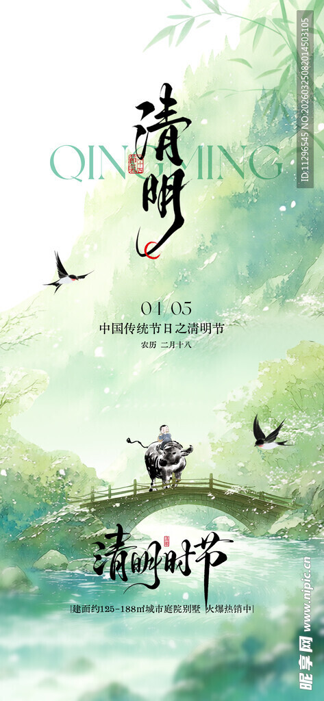 古风山水意境插画清明节海报