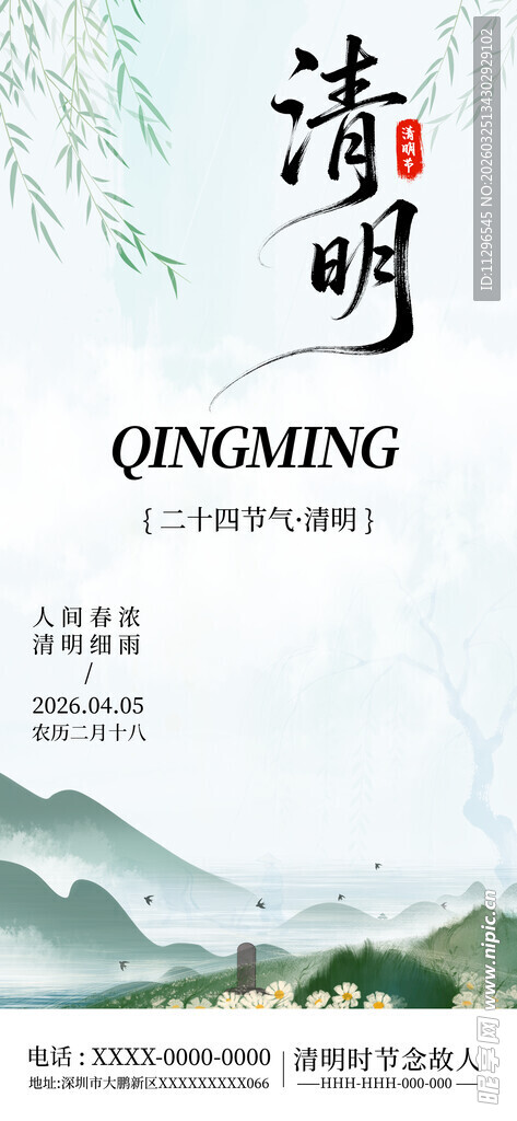清明山水意境图海报
