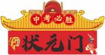 中考必胜状元门摆件