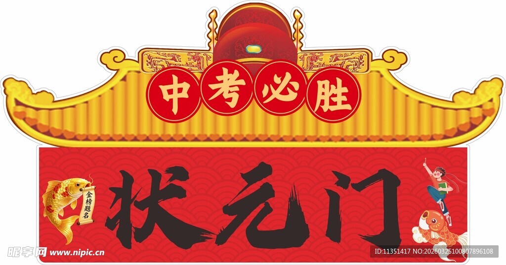 中考必胜状元门摆件