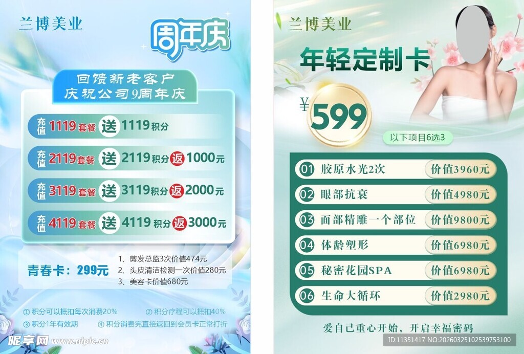 医美美容周年庆宣传海报