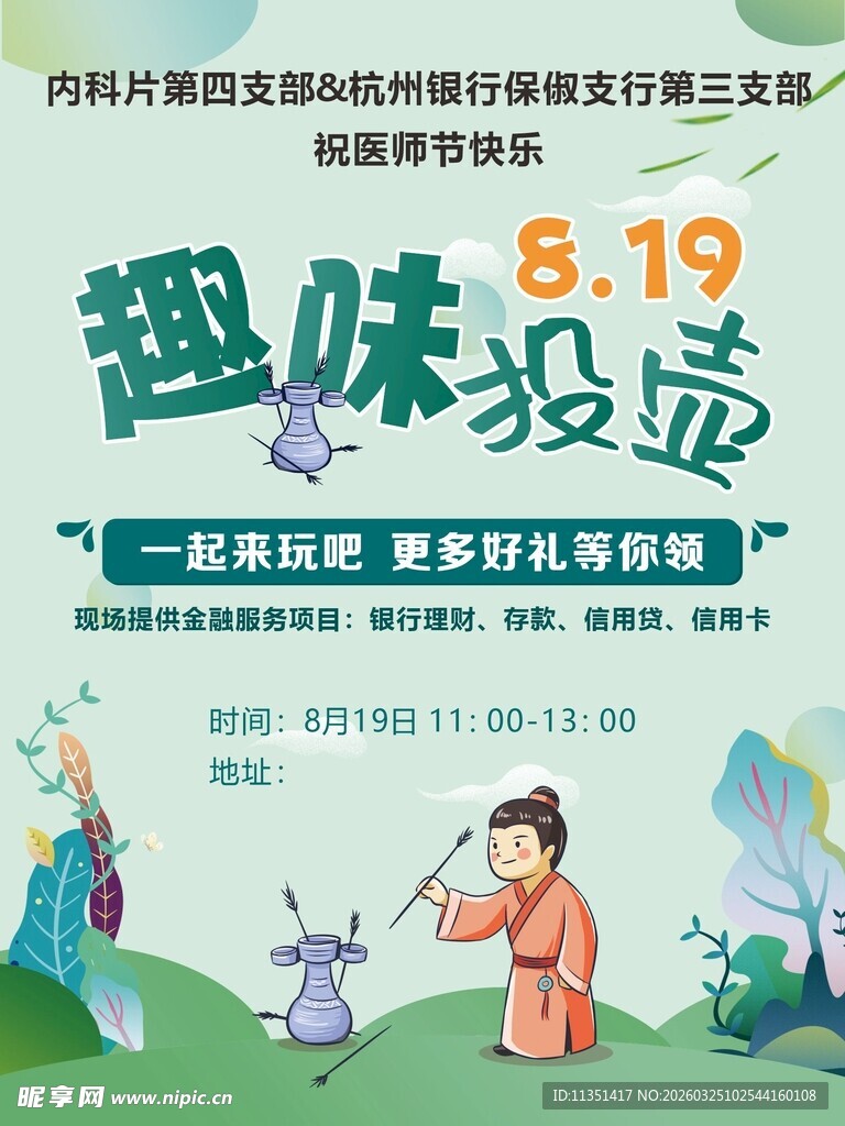 趣味投壶体验活动海报