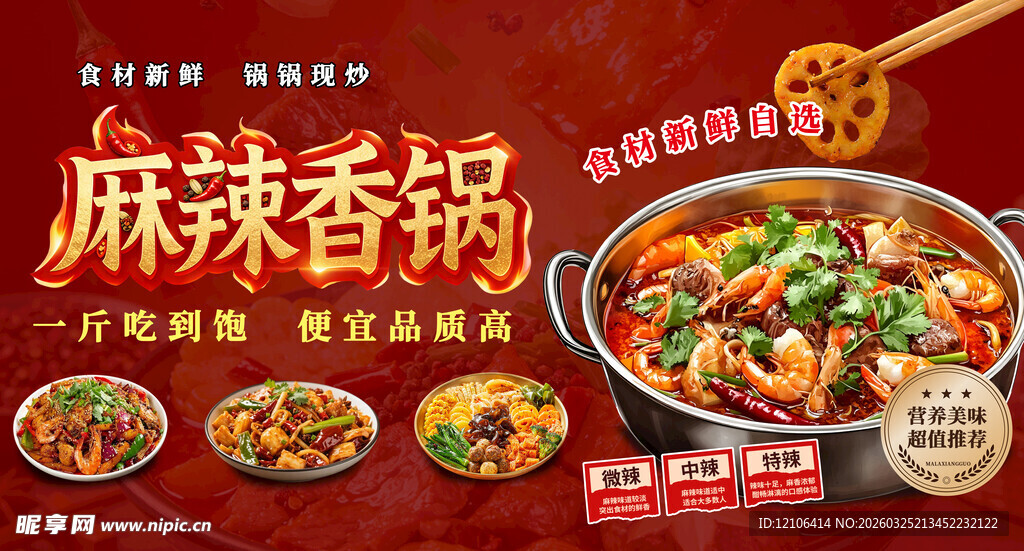 麻辣香锅