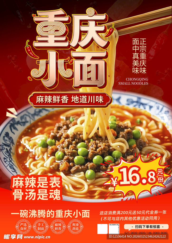重庆小面促销海报