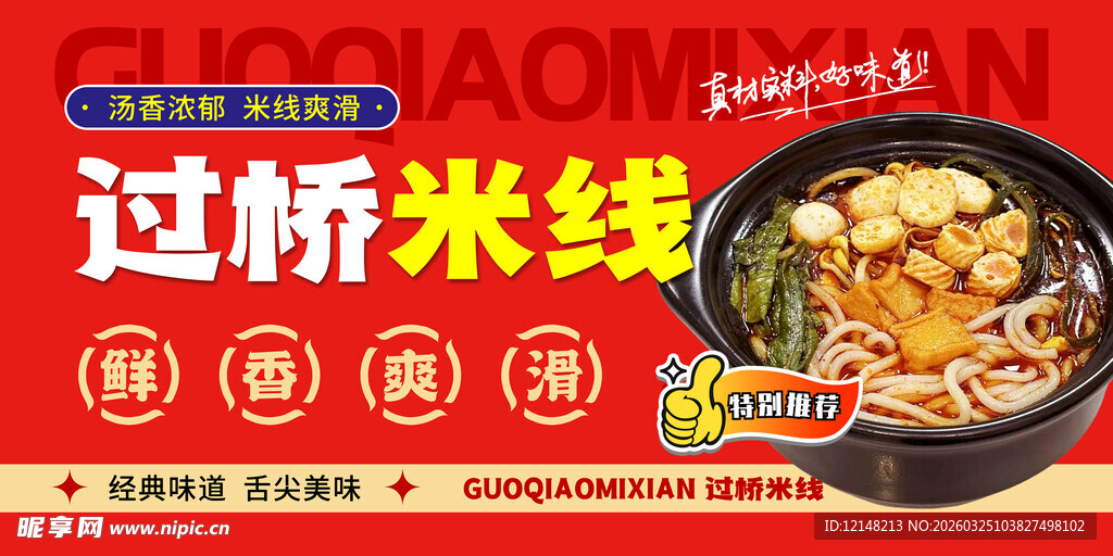 过桥米线