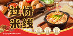过桥米线