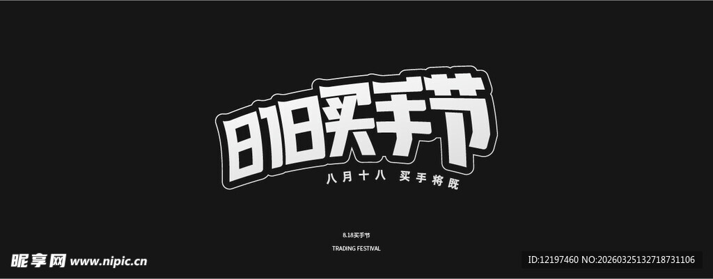 88狂欢节标志设计