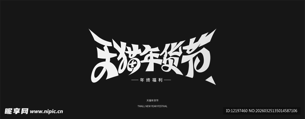 无接触音乐节字体设计