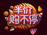 半价购不停促销立体字
