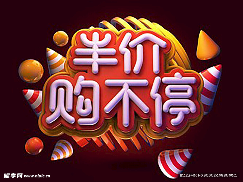 半价购不停促销立体字