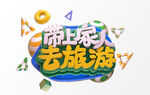 游上海去旅游创意艺术字