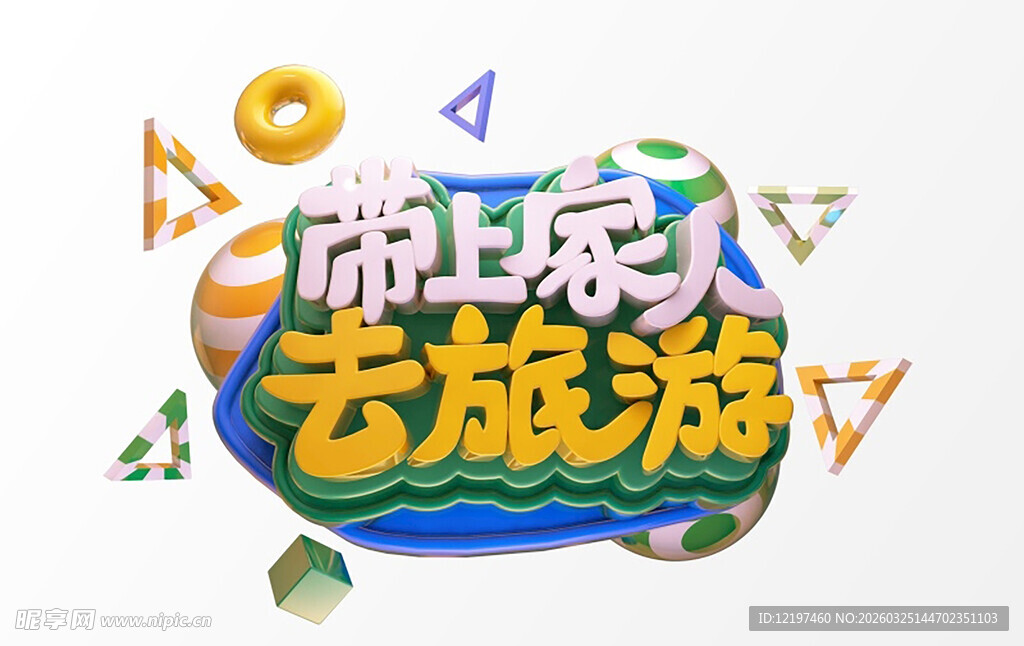 游上海去旅游创意艺术字