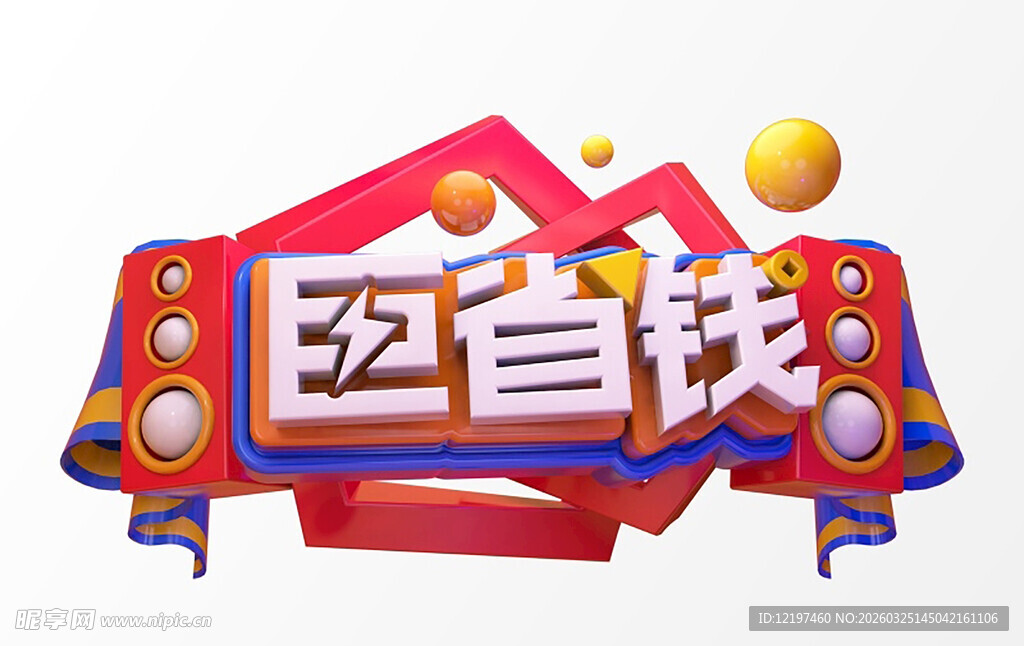 醒目立体的巨省钱字样