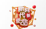 新时代新使命图标设计