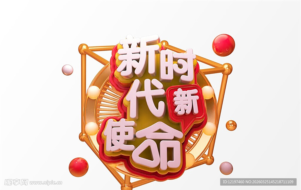 新时代新使命图标设计