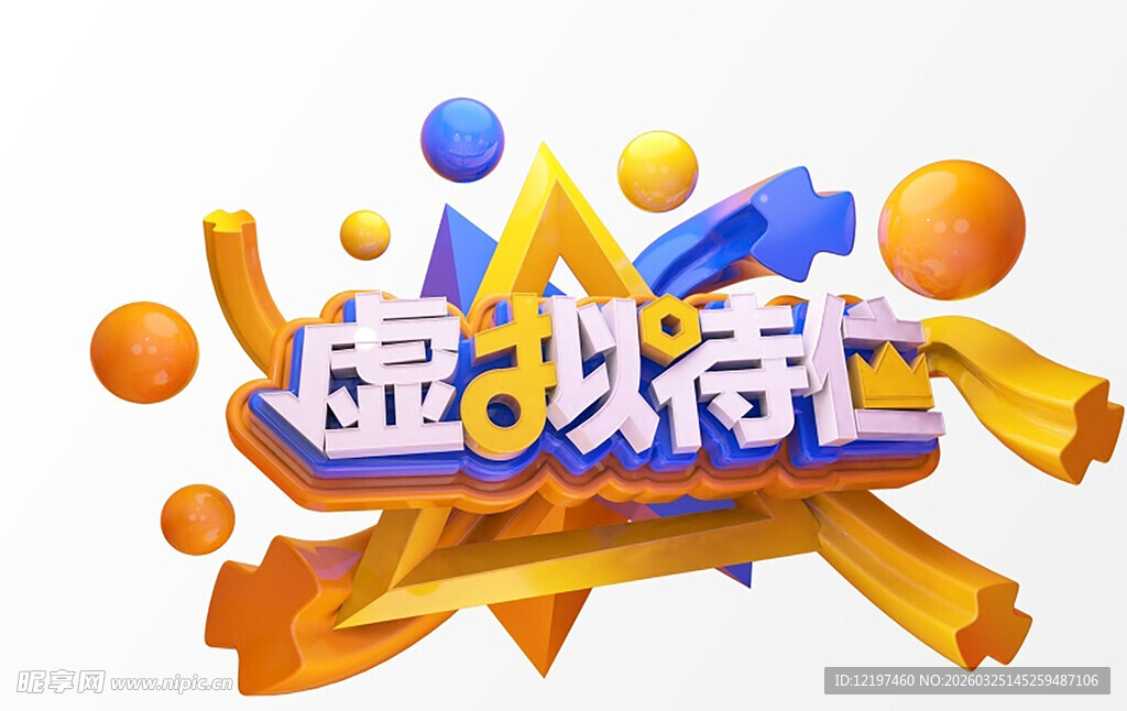 虚拟派对创意立体字设计